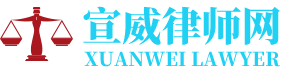宣威合同律师网-24小时在线免费法律咨询